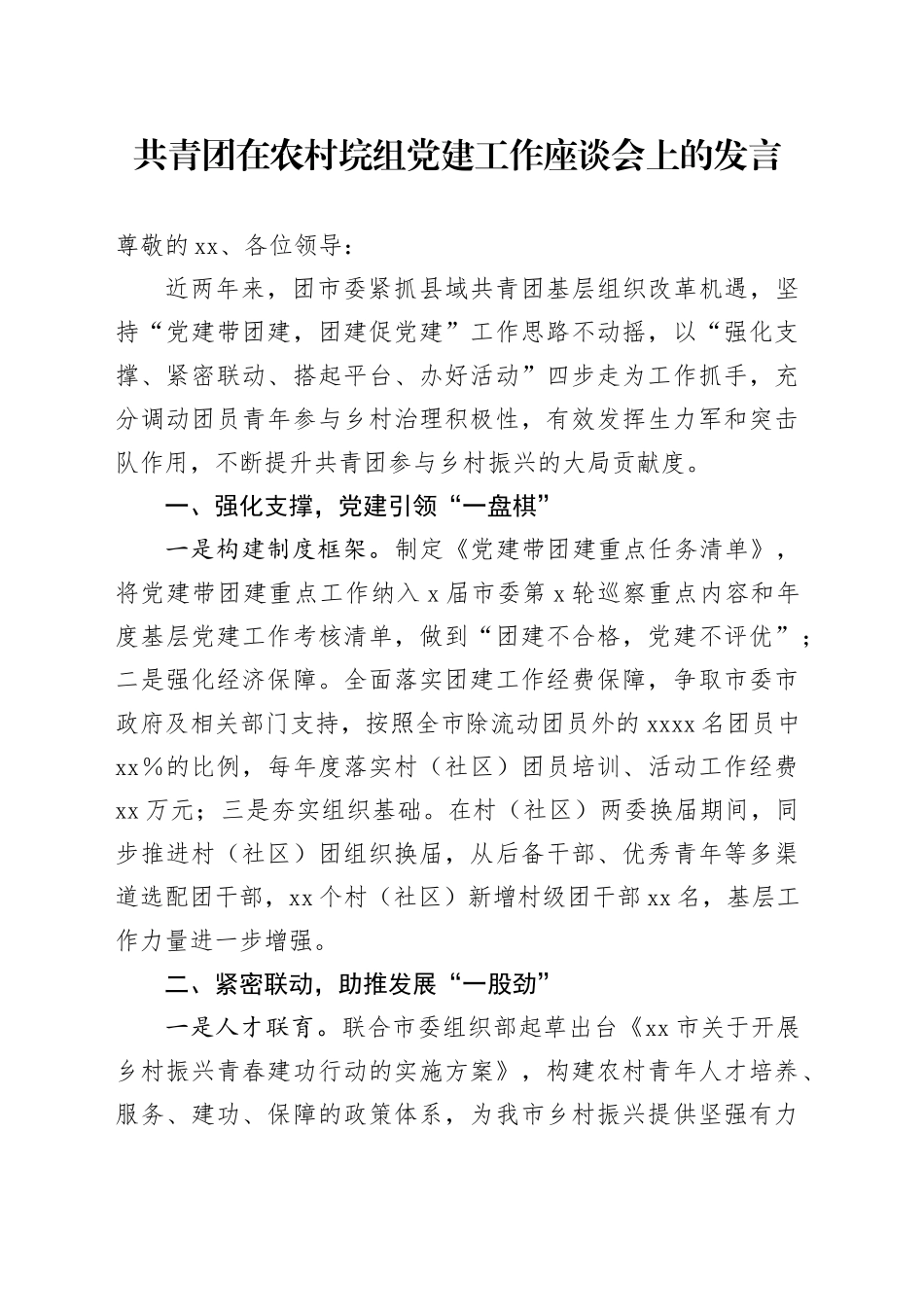 共青团在农村垸组党建工作座谈会上的发言_第1页