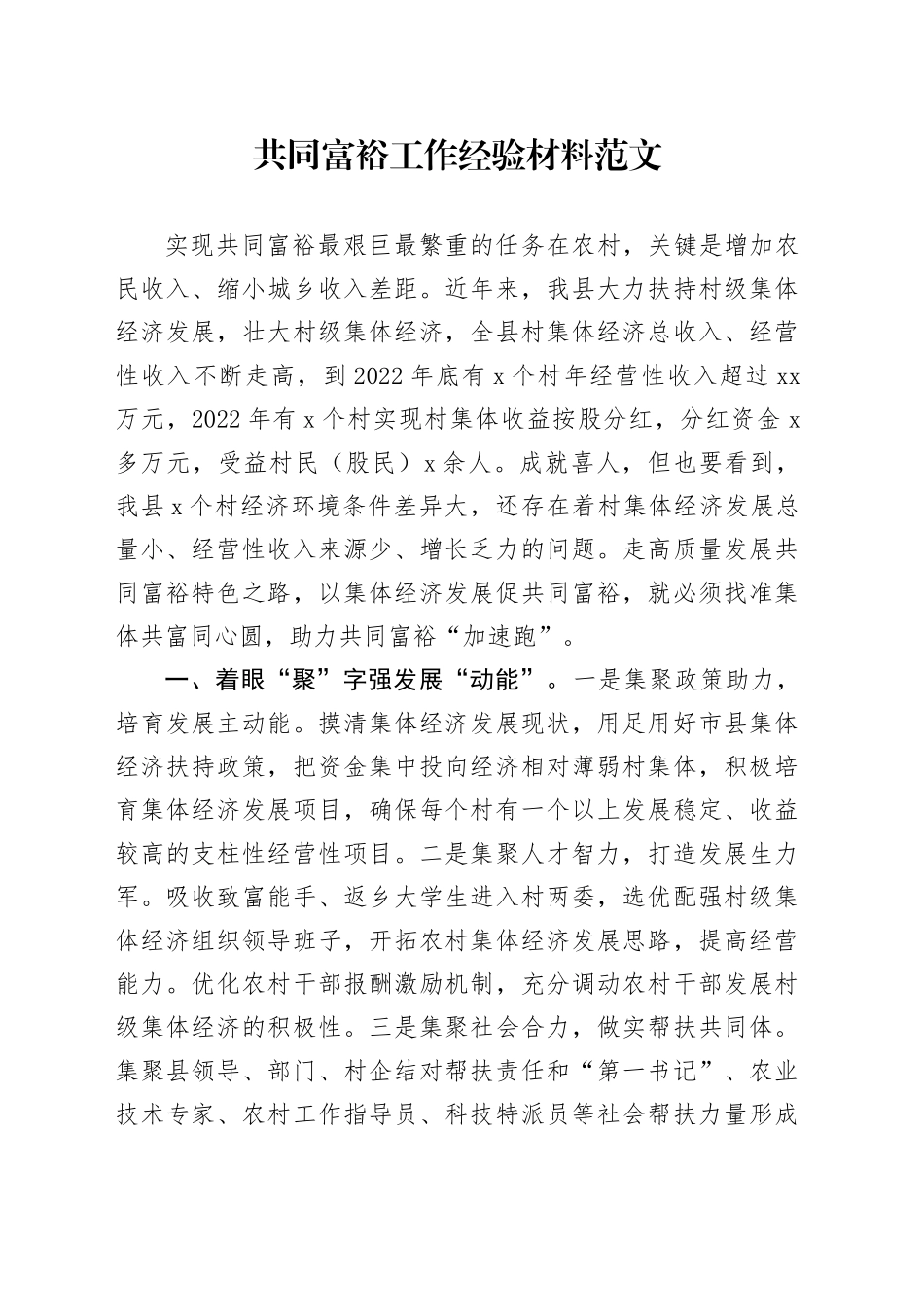 共同富裕工作经验材料总结汇报报告_第1页