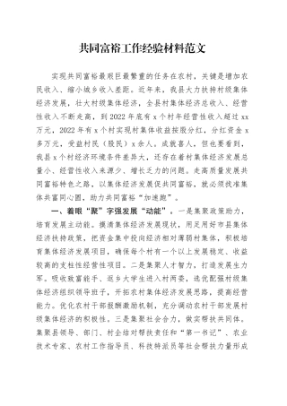 共同富裕工作经验材料总结汇报报告