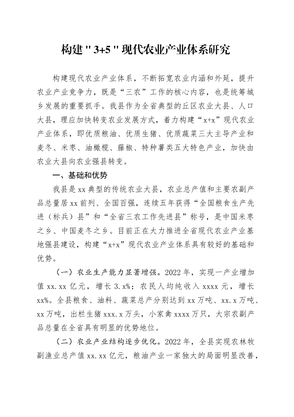 构建＂3+5＂现代农业产业体系研究_第1页