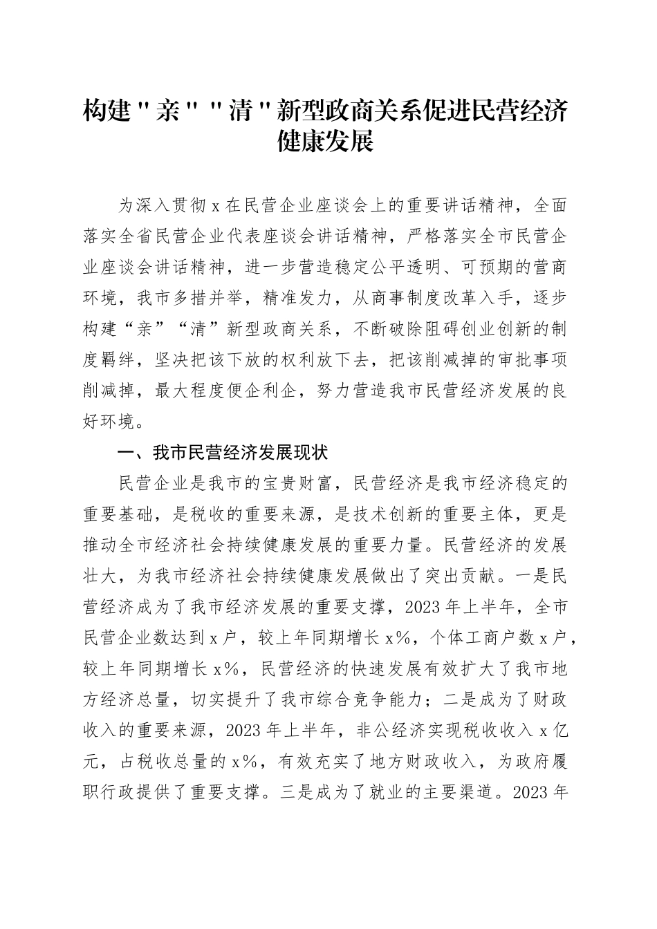 构建＂亲＂＂清＂新型政商关系促进民营经济健康发展_第1页