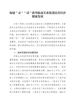 构建＂亲＂＂清＂新型政商关系促进民营经济健康发展