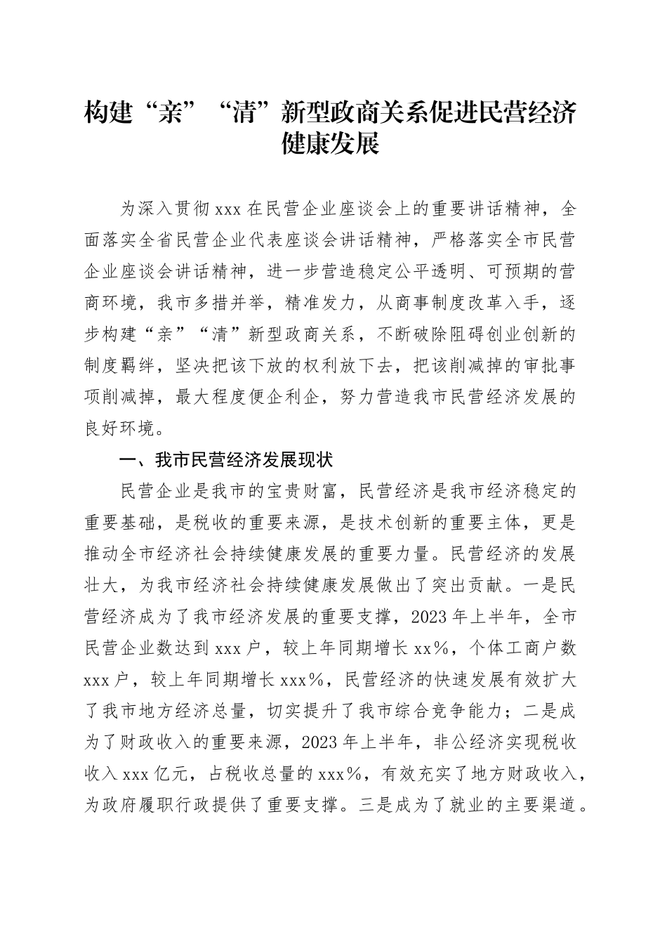 构建“亲”“清”新型政商关系促进民营经济健康发展_第1页