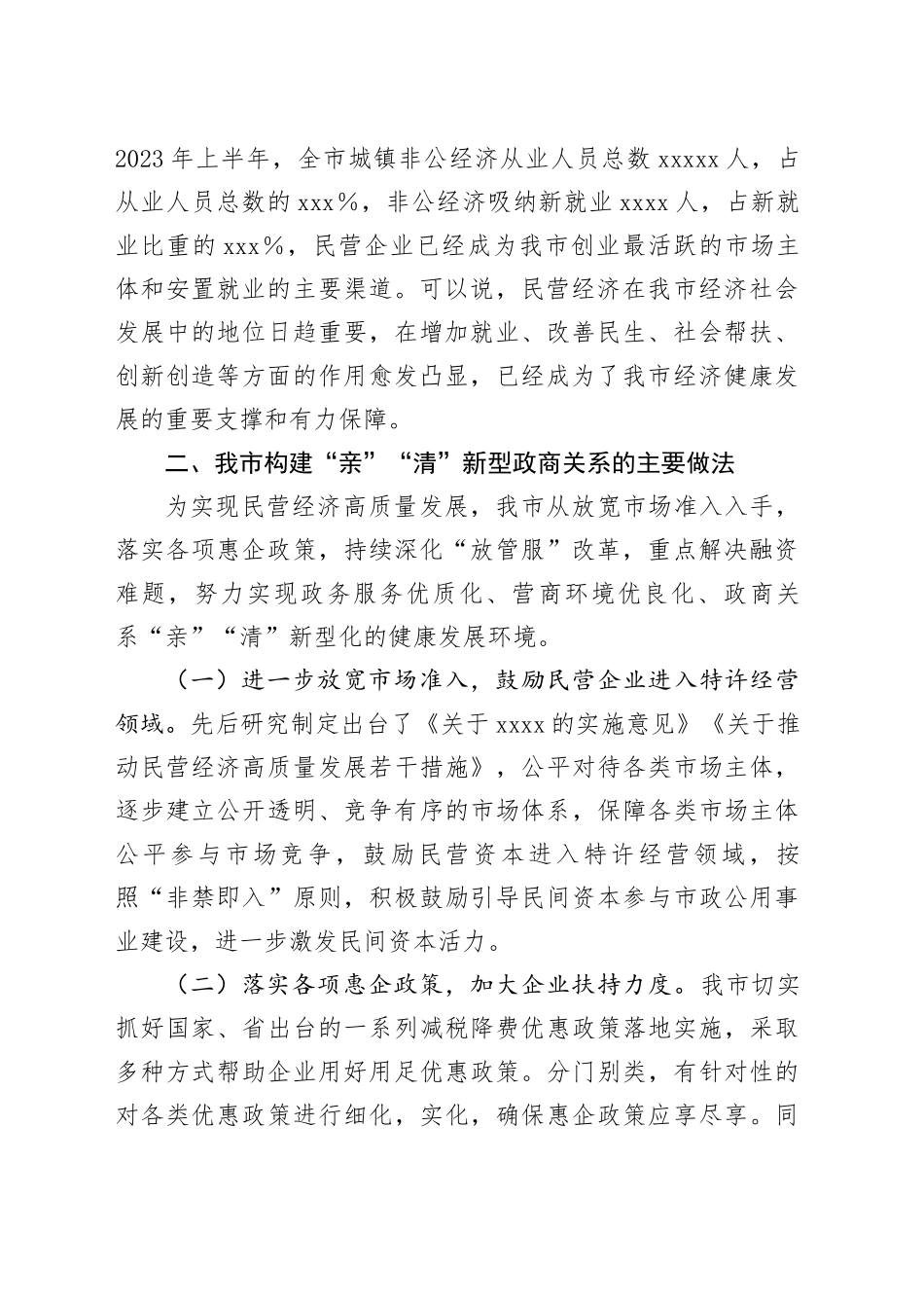 构建“亲”“清”新型政商关系促进民营经济健康发展_第2页