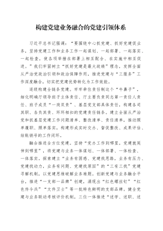 构建党建业务融合的党建引领体系