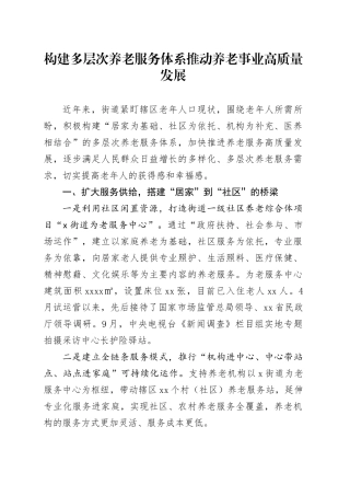 构建多层次养老服务体系推动养老事业高质量发展