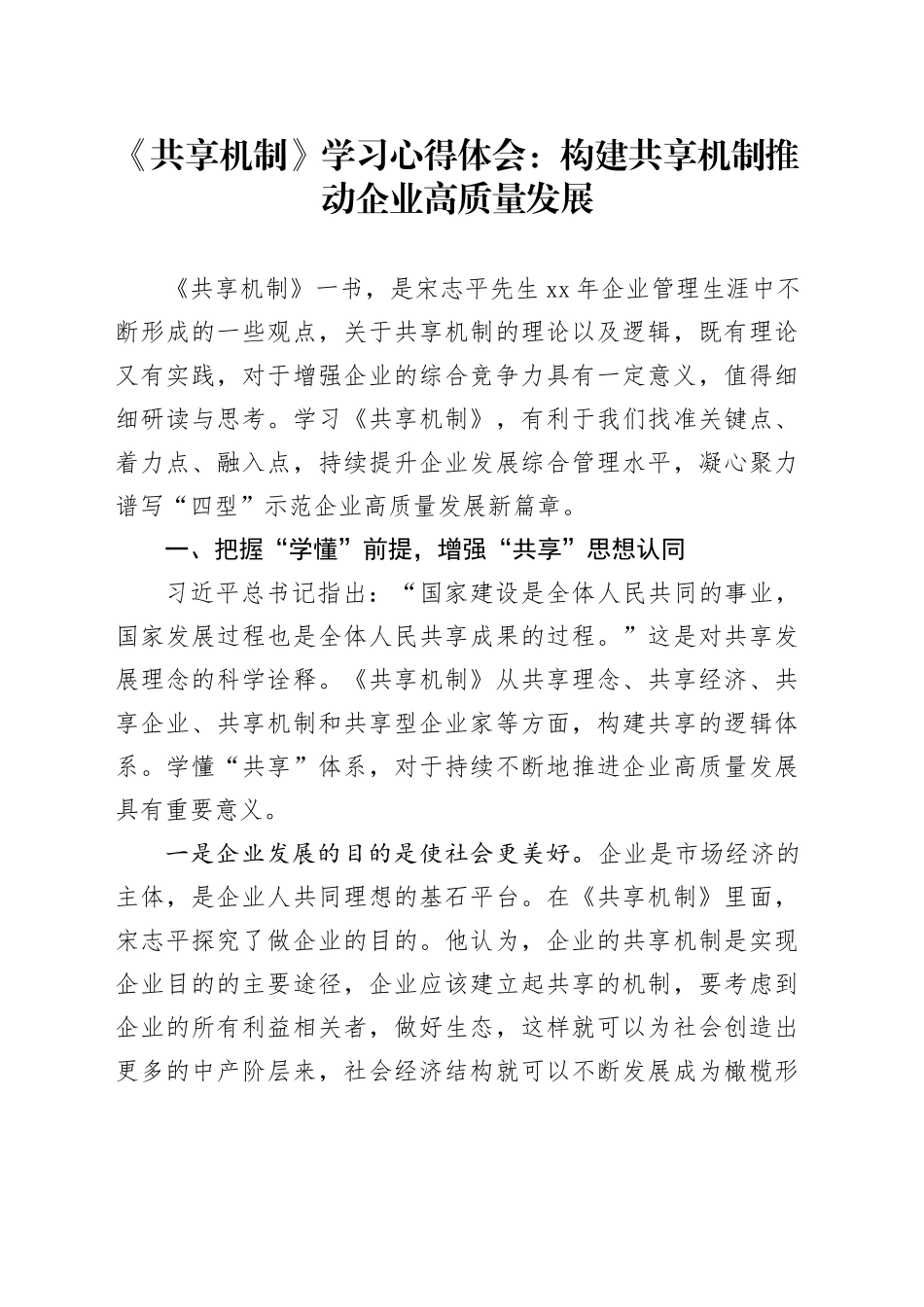 构建共享机制推动企业高质量发展公司研讨发言心得体会_第1页