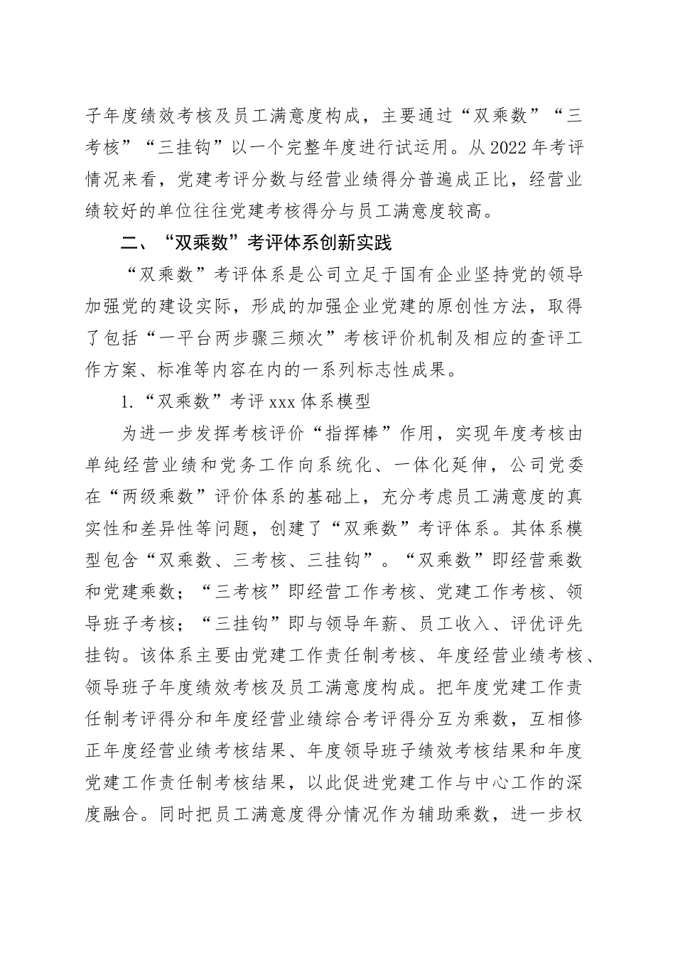 构建国企“双乘数”党建责任制考核工作的研究与思考_第2页