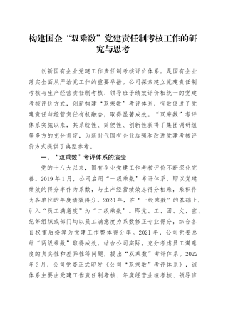 构建国企“双乘数”党建责任制考核工作的研究与思考