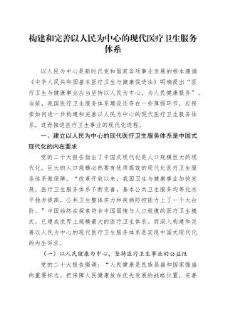 构建和完善以人民为中心的现代医疗卫生服务体系