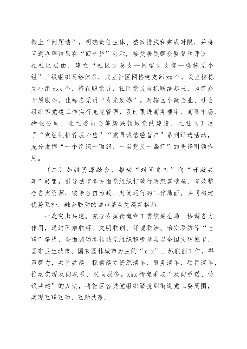 构建互联互融的城市党建格局发言稿_第2页