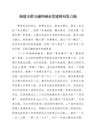 构建互联互融的城市党建格局发言稿
