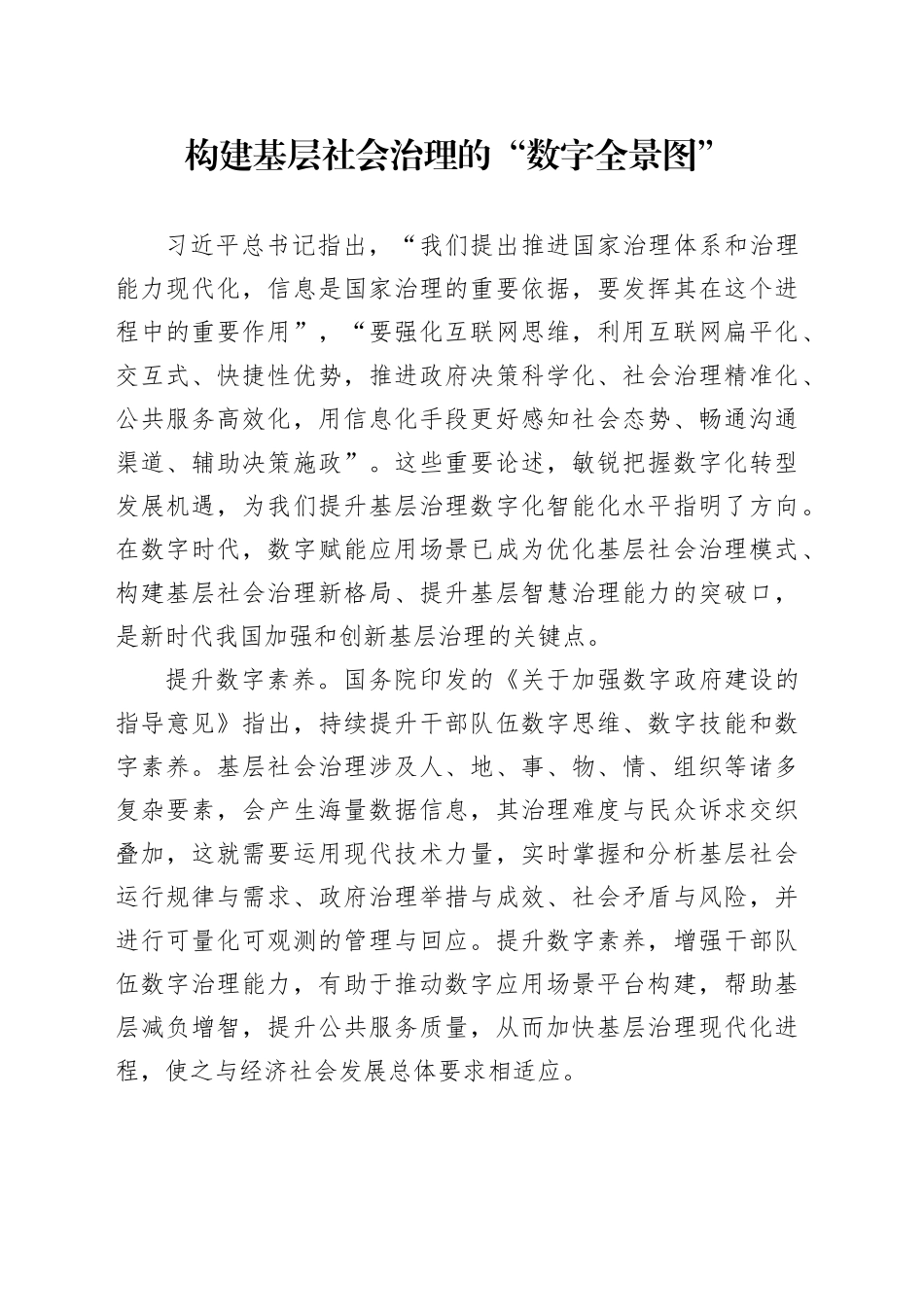 构建基层社会治理的“数字全景图”_第1页