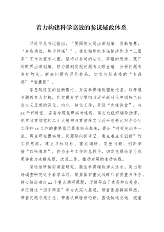 构建科学高效的参谋辅政体系