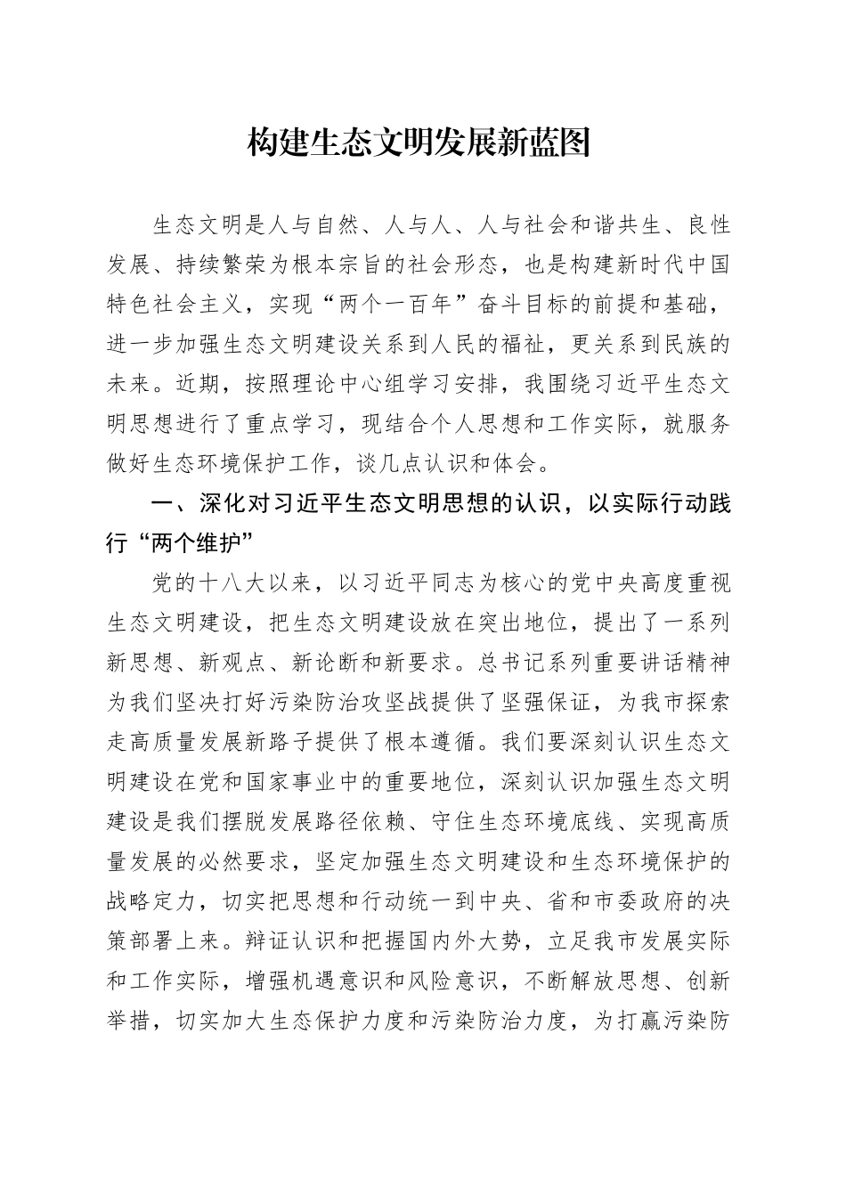 构建生态文明发展新蓝图_第1页