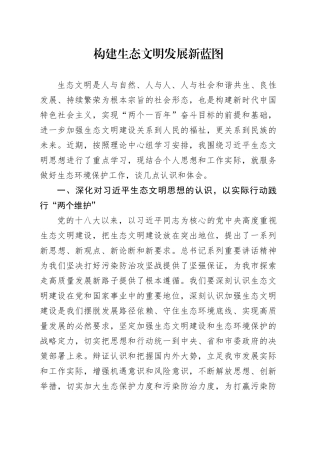 构建生态文明发展新蓝图