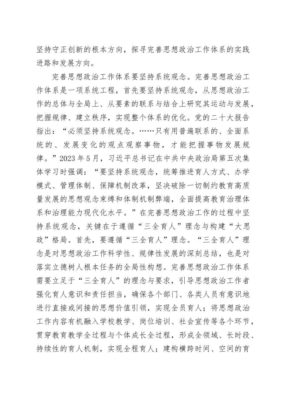 构建思想政治工作体系高质量推进铸魂育人_第2页