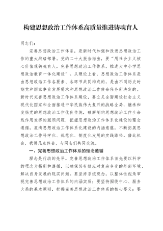 构建思想政治工作体系高质量推进铸魂育人