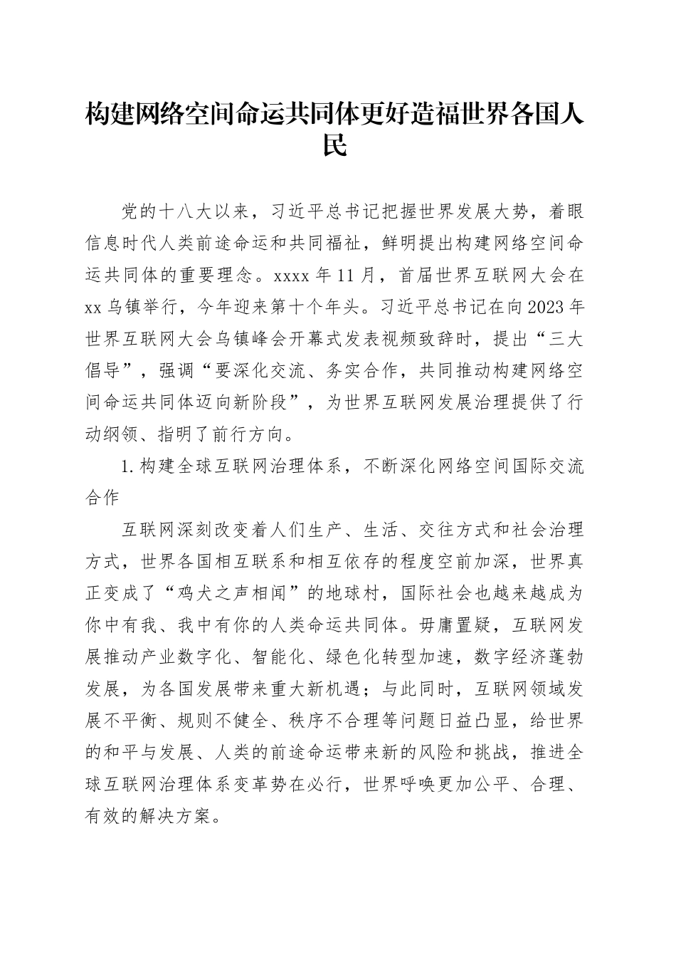 构建网络空间命运共同体 更好造福世界各国人民_第1页