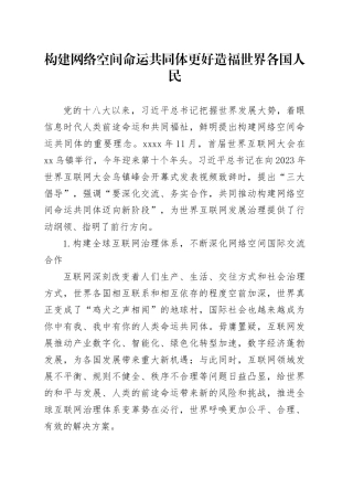 构建网络空间命运共同体 更好造福世界各国人民