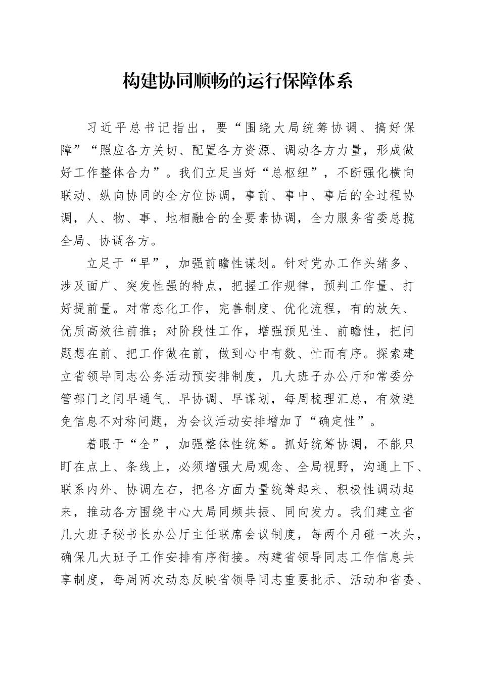 构建协同顺畅的运行保障体系_第1页