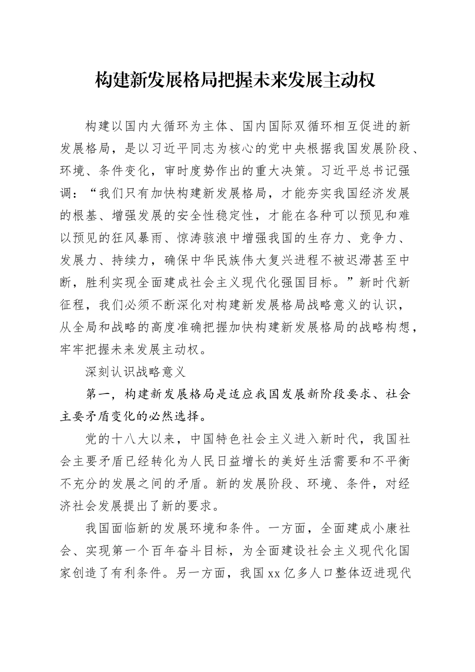 构建新发展格局把握未来发展主动权_第1页