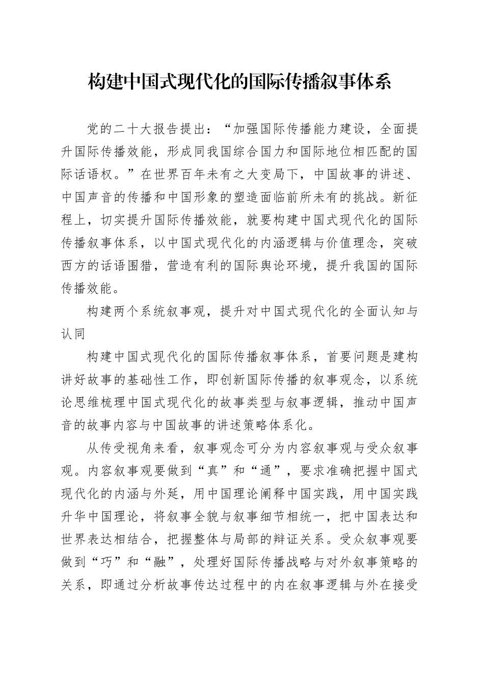 构建中国式现代化的国际传播叙事体系_第1页