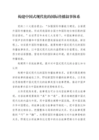 构建中国式现代化的国际传播叙事体系