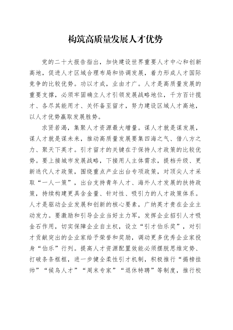 构筑高质量发展人才优势_第1页