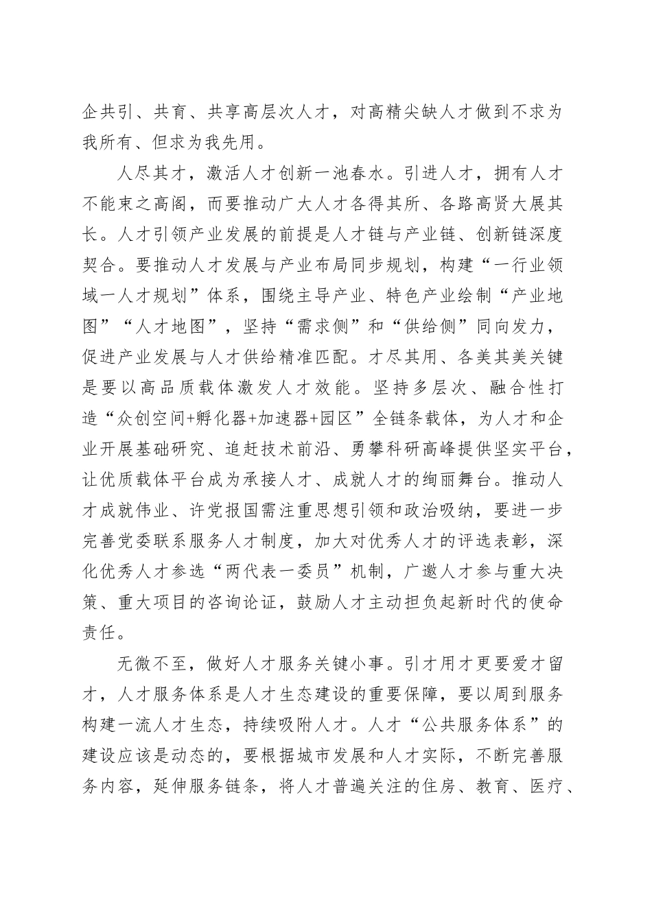 构筑高质量发展人才优势_第2页