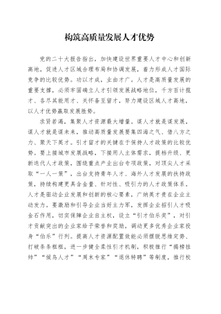 构筑高质量发展人才优势