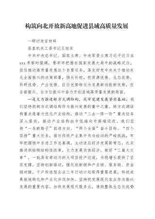 构筑向北开放新高地 促进县域高质量发展—研讨发言材料