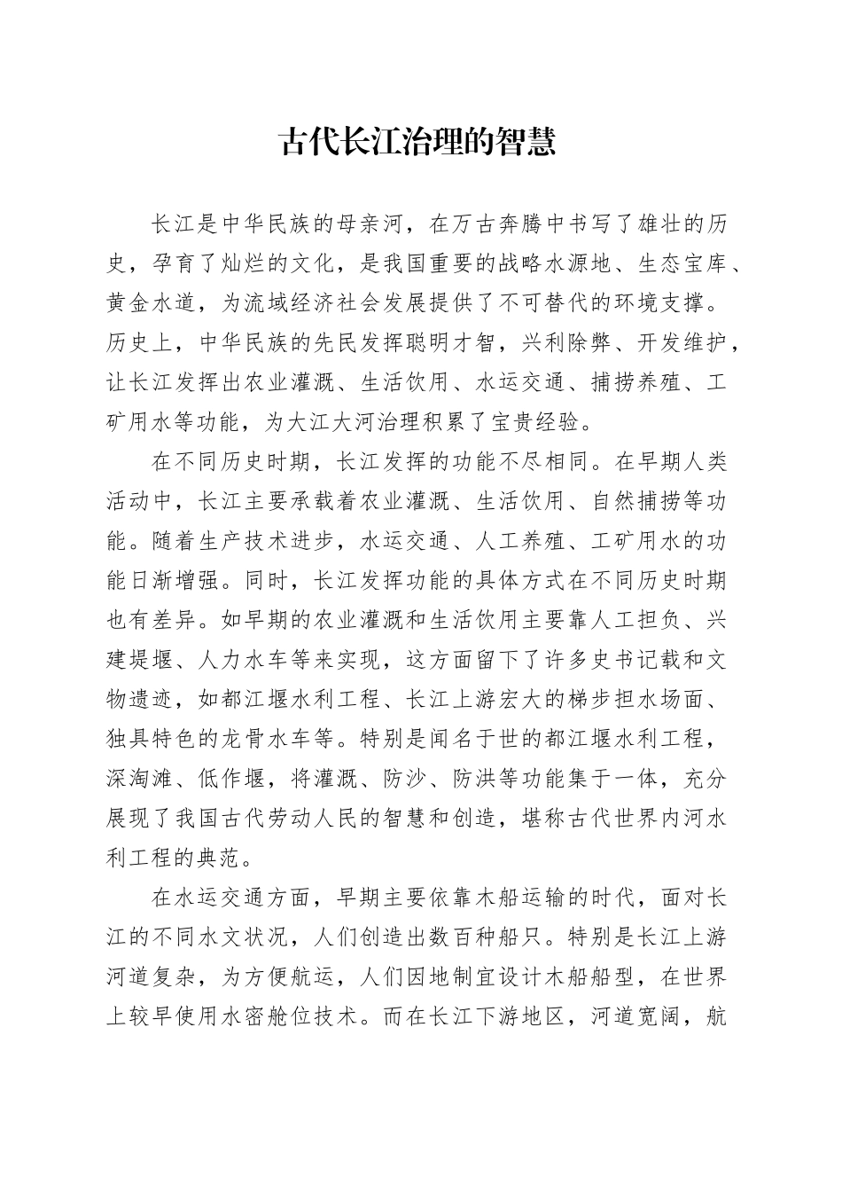 古代长江治理的智慧_第1页
