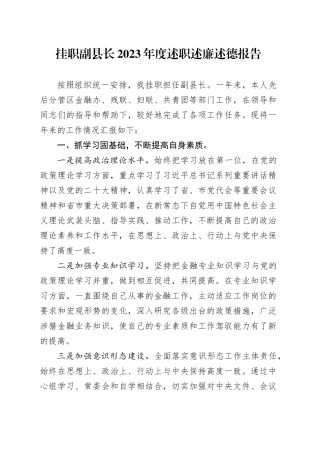 挂职副县长2023年度述职述廉述德报告