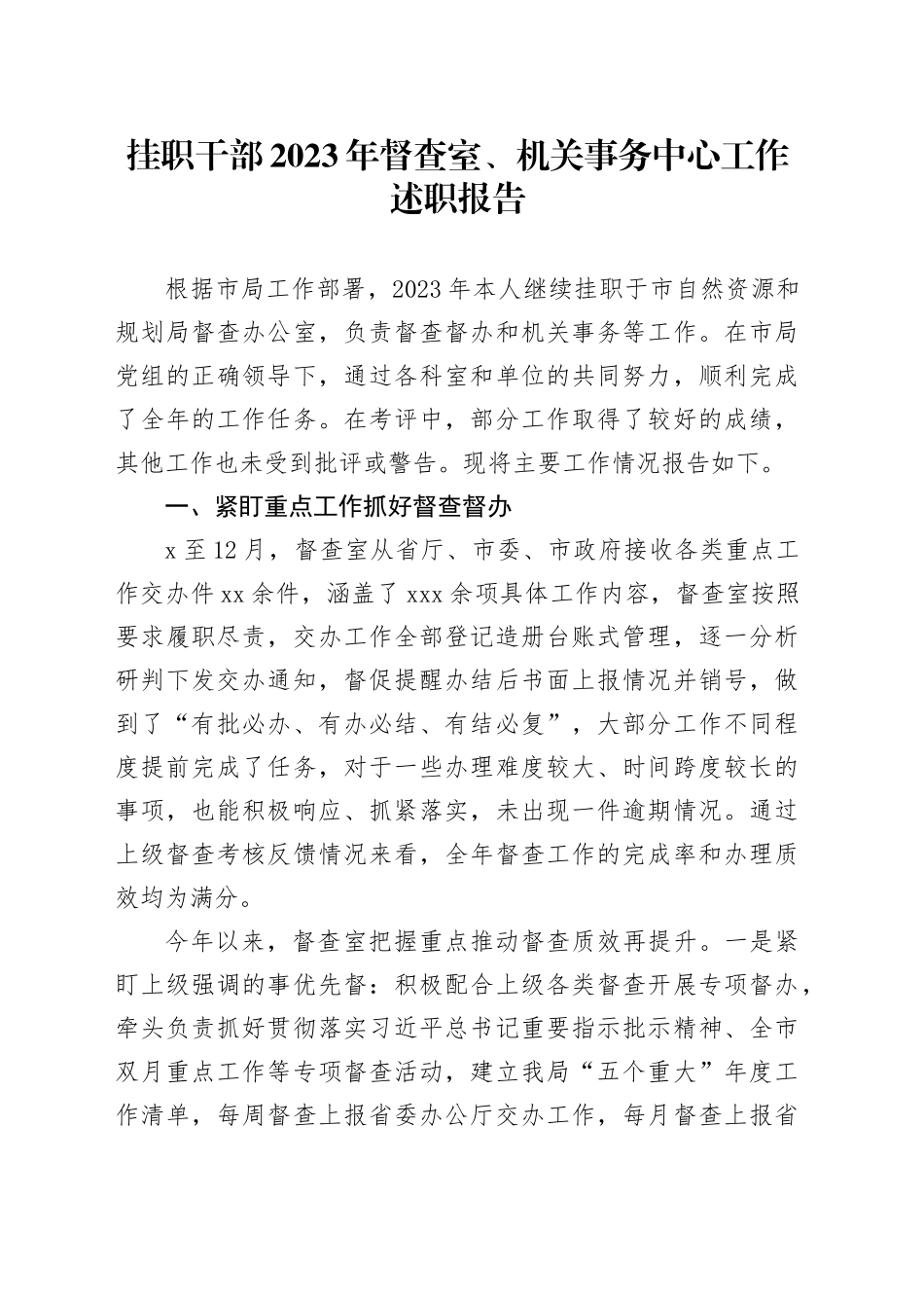 挂职干部2023年督查室、机关事务中心工作述职报告_第1页