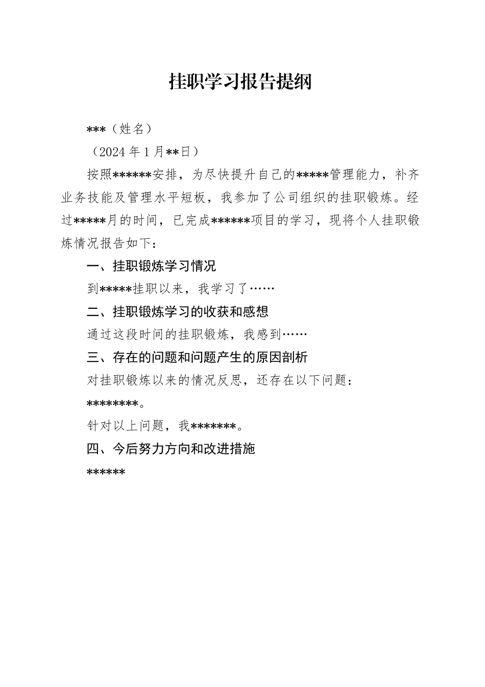 挂职学习报告提纲模板_第1页