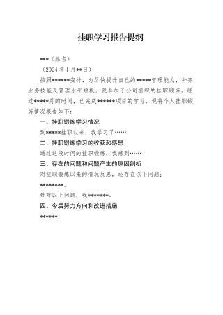 挂职学习报告提纲模板