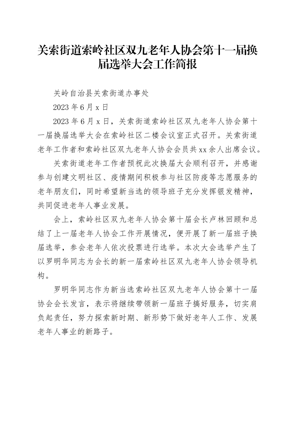 关索街道索岭社区双九老年人协会第十一届换届选举大会工作简报_第1页
