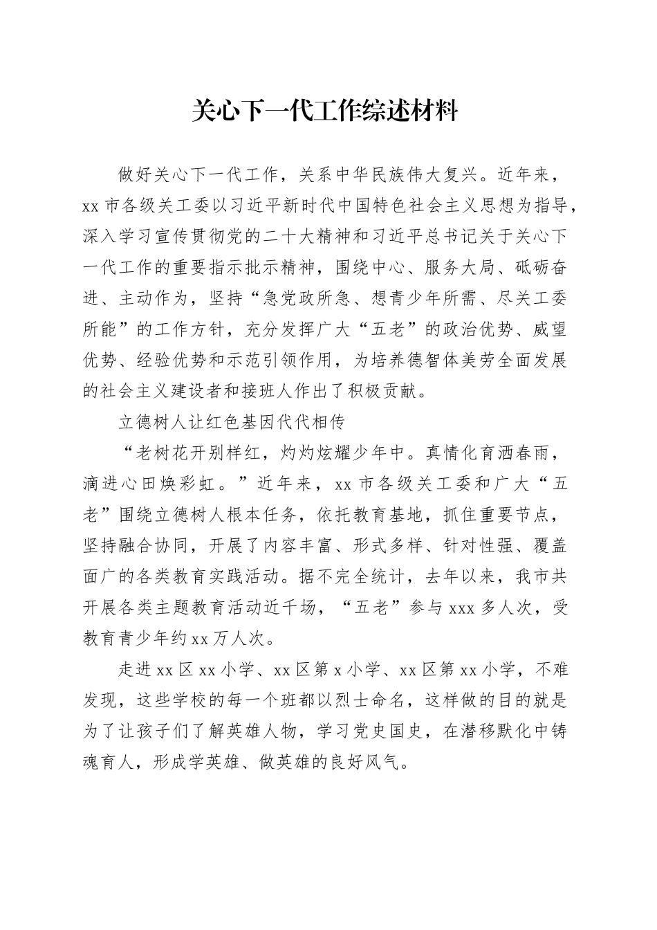 关心下一代工作综述材料_第1页