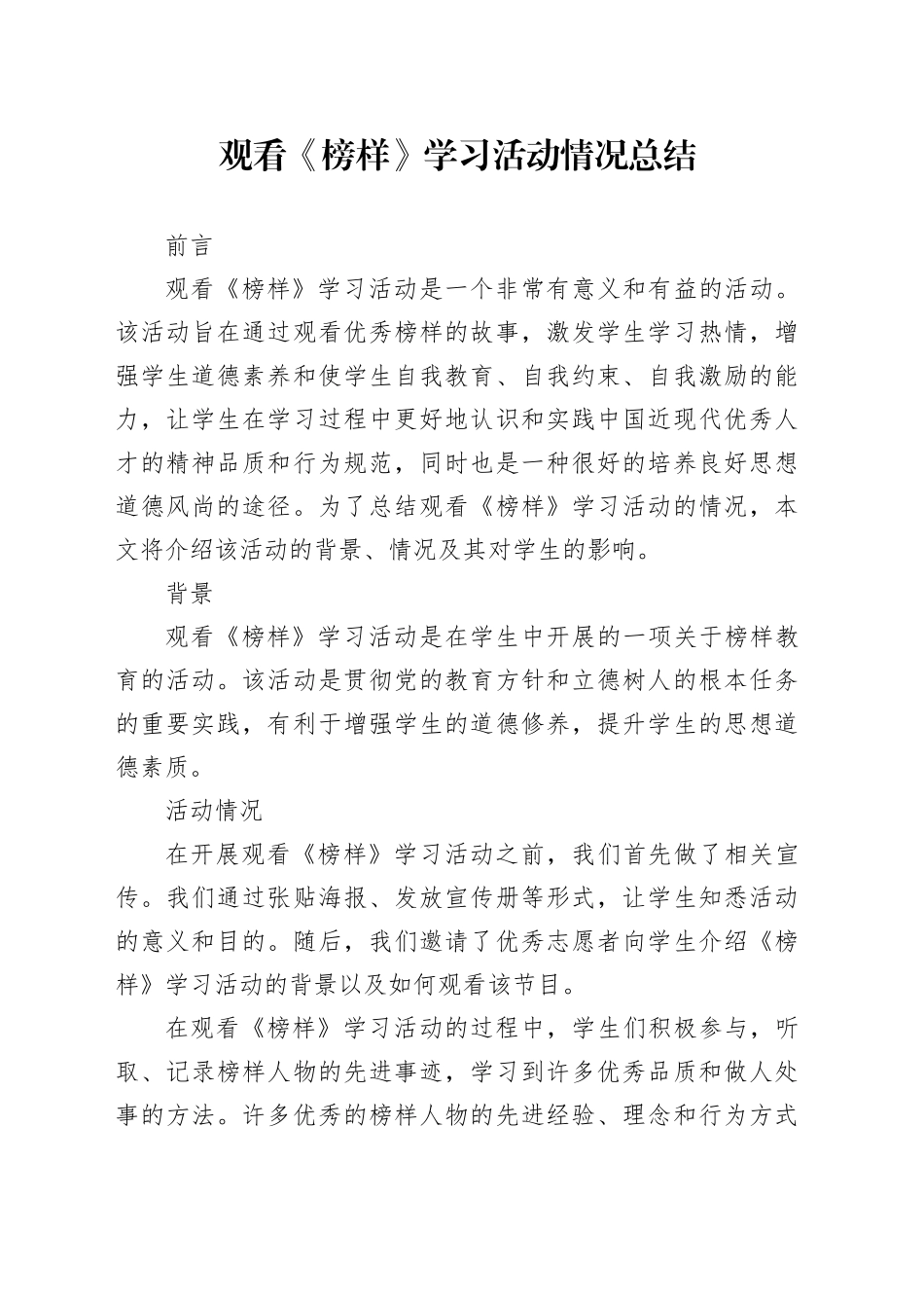 观看《榜样》学习活动情况总结_第1页