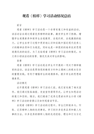 观看《榜样》学习活动情况总结
