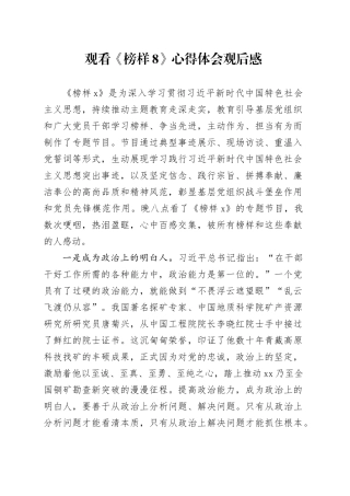 观看《榜样8》心得体会观后感1