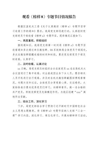 观看《榜样8》专题节目情况报告