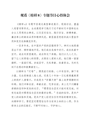 观看《榜样8》专题节目心得体会