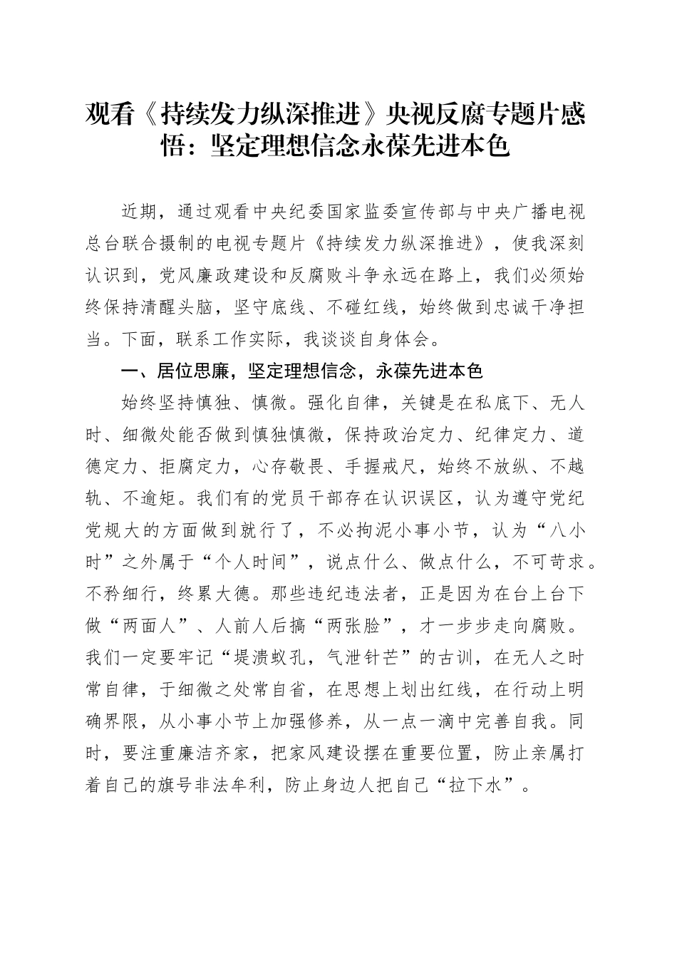 观看《持续发力 纵深推进》央视反腐专题片感悟：坚定理想信念 永葆先进本色_第1页