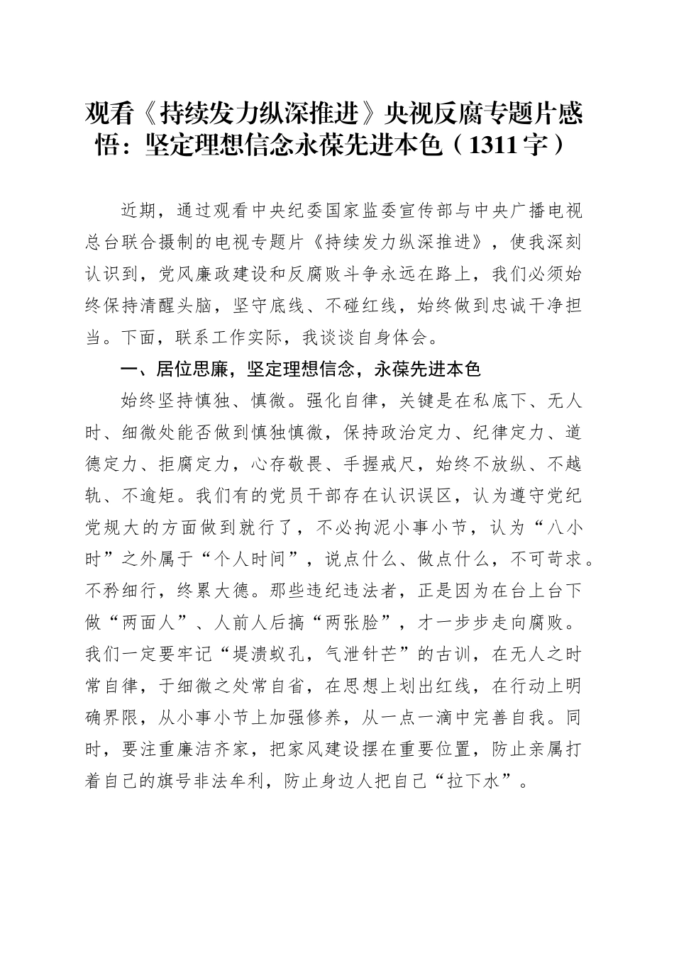 观看《持续发力纵深推进》央视反腐专题片感悟：坚定理想信念永葆先进本色_第1页