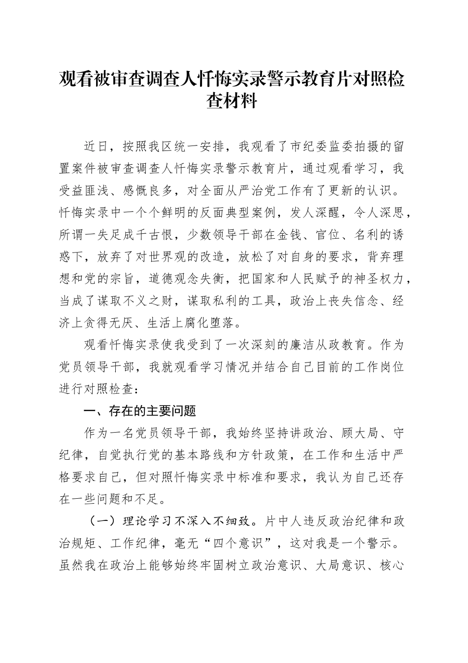 观看被审查调查人忏悔实录警示教育片对照检查材料_第1页