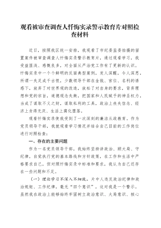 观看被审查调查人忏悔实录警示教育片对照检查材料