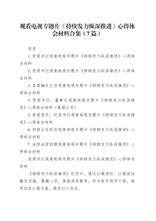 观看电视专题片《持续发力纵深推进》心得体会材料合集（7篇）