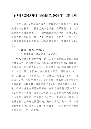 管理区2023年工作总结及2024年工作计划